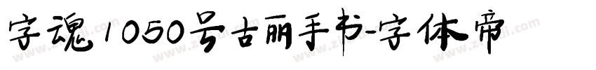 字魂1050号 古丽手书字体转换